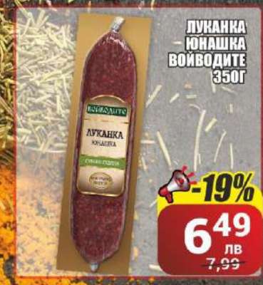 Луканка Юнашка Войводите 350г