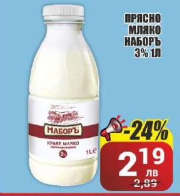 ПРЯСНО МЛЯКО НАБОРЪ 3% 1л