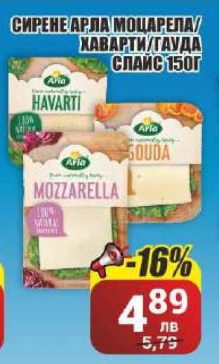 Сирене Arla Моцарела/Хаварти/Гауда