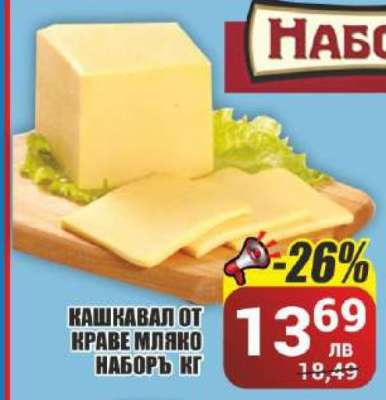 Кашкавал от краве мляко Наборъ кг
