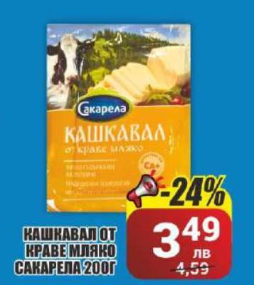 КАШКАВАЛ ОТ КРАВЕ МЛЯКО САКАРЕЛА 200Г