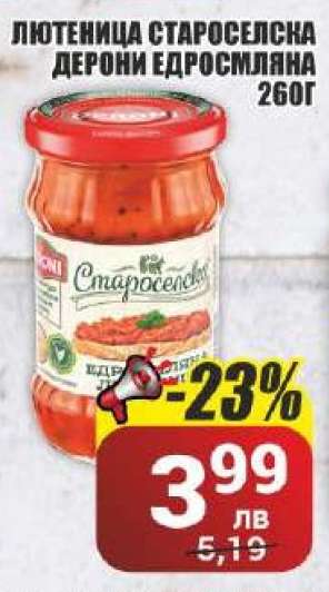 Лютеница Староселска Дерони Едросмляна 260г