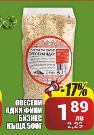 ОВЕСЕНИ ЯДКИ, ФИНИ БИЗНЕС КЪЩА 500Г