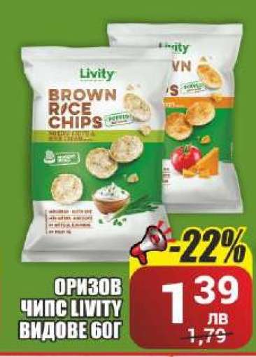 Оризов чипс Livity видове 60г