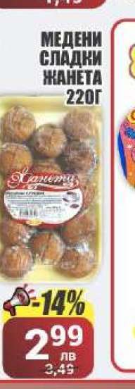 МЕДЕНИ СЛАДКИ ЖАНЕТА 220Г