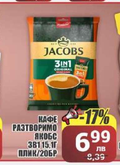КАФЕ РАЗТВОРИМО ЯКОБС 3В1