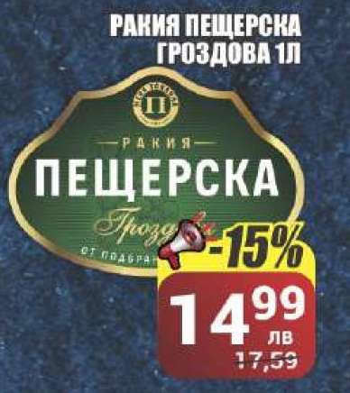 РАКИЯ ПЕЩЕРСКА ГРОЗДОВА 1Л