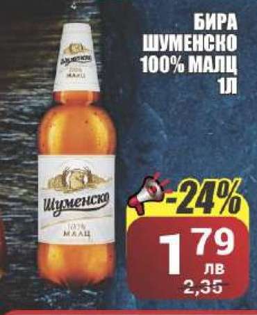 Бира Шуменско 100% малц 1л
