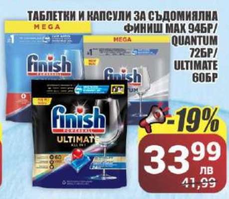 Таблетки и капсули за съдомиялна Finish