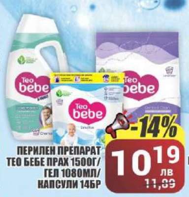 ПЕРИЛЕН ПРЕПАРАТ TEO BEBE ПРАХ 1500Г/ГЕЛ 1080МЛ/КАПСУЛИ 14БР