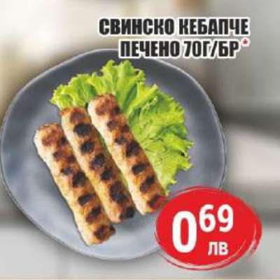 Свинско кебапче печено