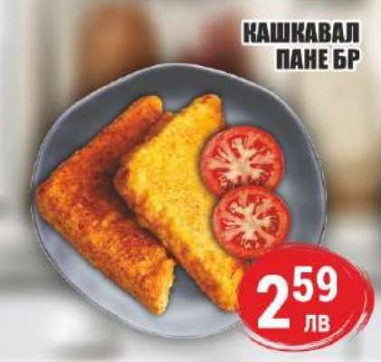 КАШКАВАЛ ПАНЕ БР