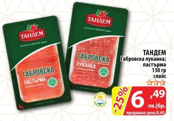 ТАНДЕМ Габровска луканка; пастърма