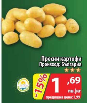 Пресни картофи