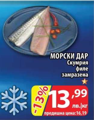 МОРСКИ ДАР Скумрия филе замразена
