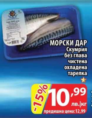 МОРСКИ ДАР Скумрия без глава