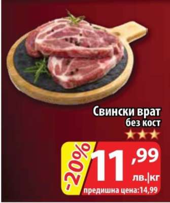 Свински врат без кост