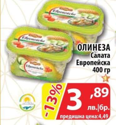 ОЛИНЕЗА Салата Европейска