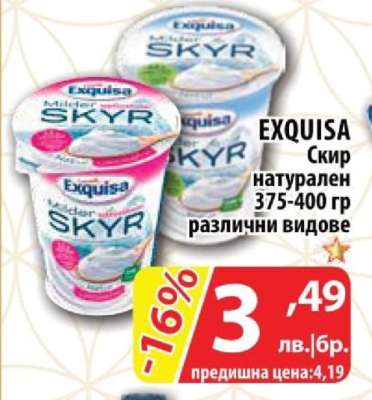 EXQUISA Скир натурален