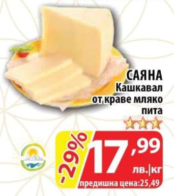 САЯНА Кашкавал от краве мляко пита