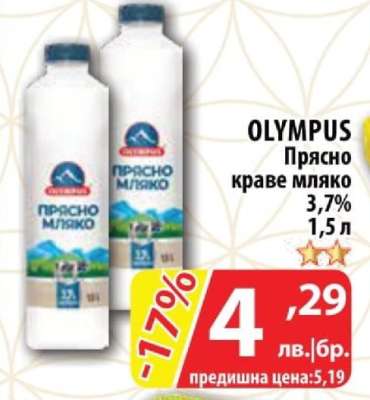 OLYMPUS Прясно краве мляко