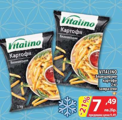 VITALINO Бланширани картофи 2 кг замразени