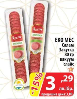 Еко Мес Салам Закуска