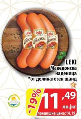 LEKI Македонска наденица