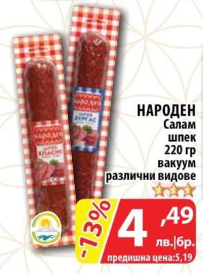 НАРОДЕН Салам Шпек