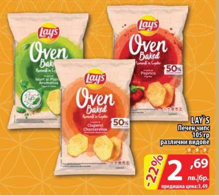 LAY'S Печен чипс