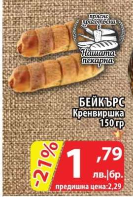 БЕЙКЪРС Кренвиршка