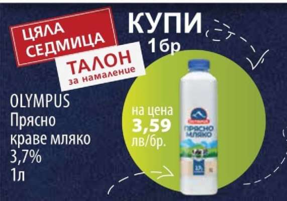 OLYMPUS Прясно краве мляко 3,7% 1л
