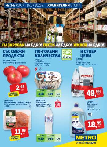 Брошура на МЕТРО - 03.07.2025 - 16.07.2025.
