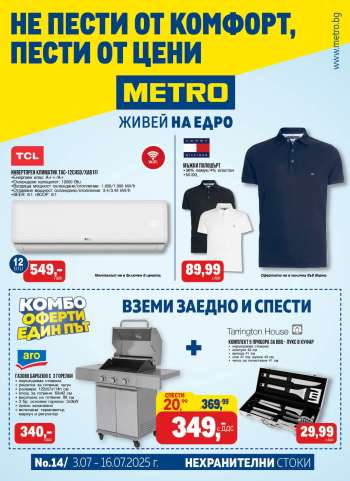 Брошура на МЕТРО - 03.07.2025 - 16.07.2025.