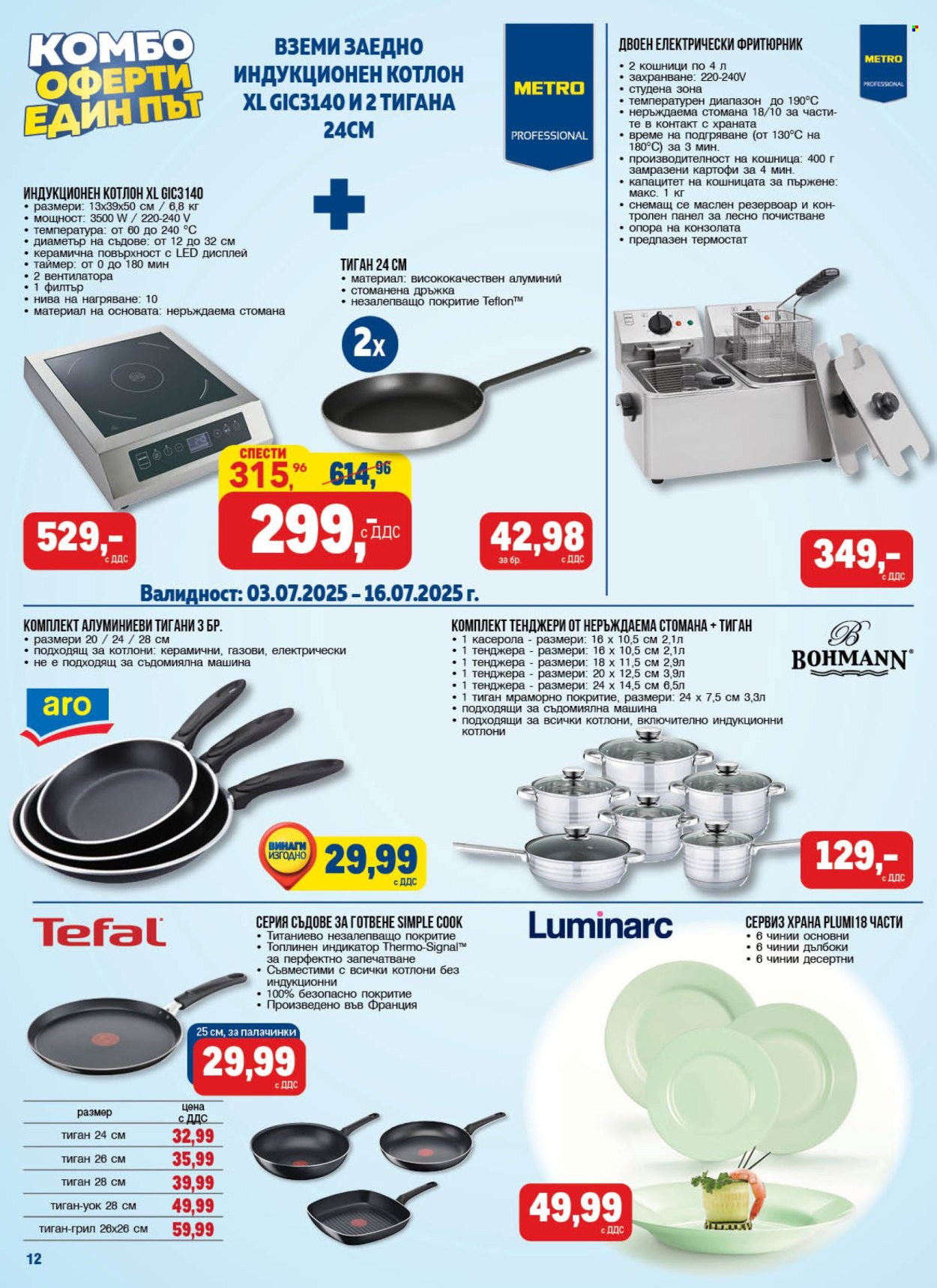 Брошура на МЕТРО - 03.07.2025 - 16.07.2025. Страница 12