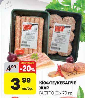 Кюфте/Кебапче Жар