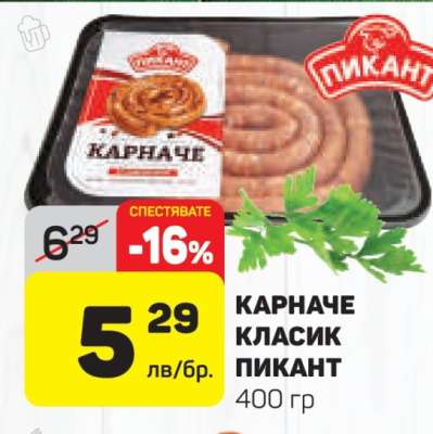 КАРНАЧЕ КЛАСИК ПИКАНТ
