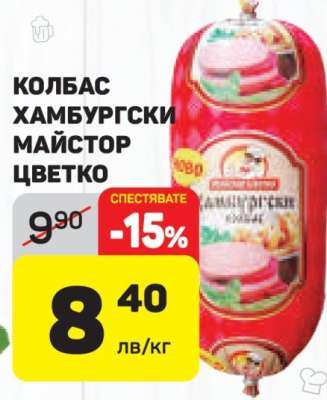 Колбас Хамбургски Майстор Цветко
