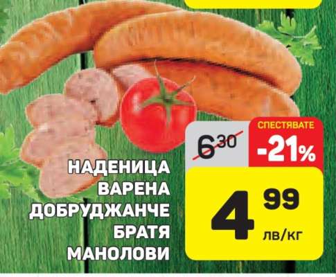 НАДЕНИЦА ВАРЕНА ДОБРУДЖАНЧЕ БРАТЯ МАНОЛОВИ