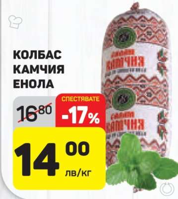Колбас Камчия Енола