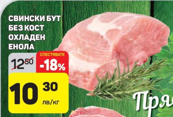 Свински бут без кост охладен Енола