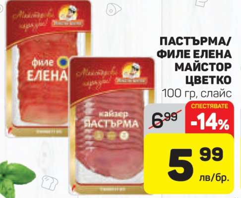 ПАСТЪРМА/ФИЛЕ ЕЛЕНА МАЙСТОР ЦВЕТКО