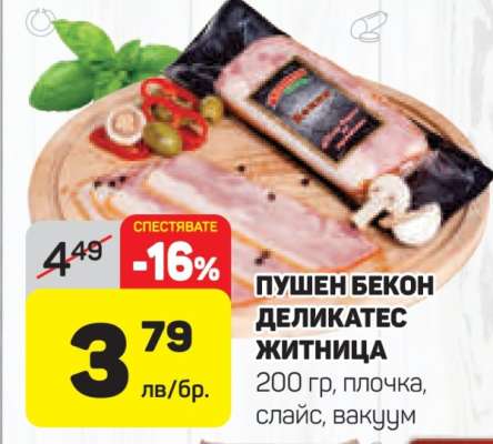 Пушен бекон деликатес Житница