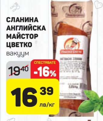 СЛАНИНА АНГЛИЙСКА МАЙСТОР ЦВЕТКО вакуум