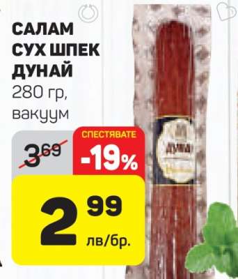 САЛАМ СУХ ШПЕК ДУНАЙ