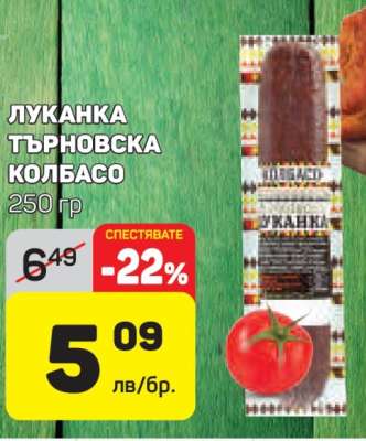 ЛУКАНКА ТЪРНОВСКА КОЛБАСО