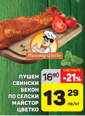 Пушен свински бекон по селски майстор Цветко