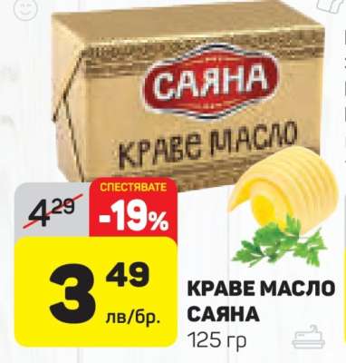 КРАВЕ МАСЛО САЯНА