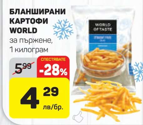 Бланширани картофи WORLD