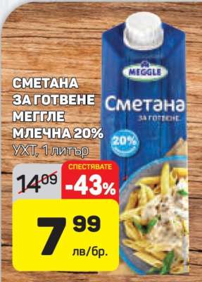Сметана за готвене Меггле млечна 20%